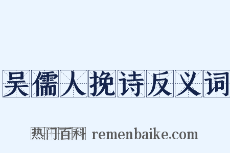 吴儒人挽诗反义词是什么意思的图片